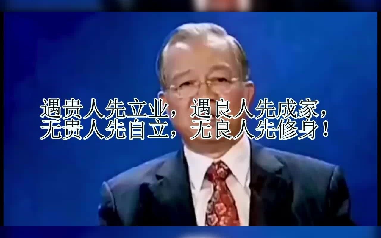 遇贵人先立业,遇良人先成家,无贵人先自立,无良人先修身!