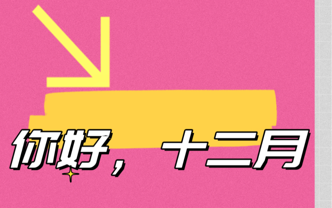 十二月也要加油啦