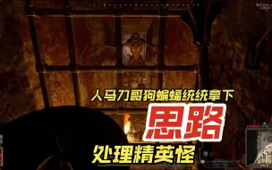 Download Video: dark and darker 牧师单人下二 处理精英怪 刀哥 人马 狗 蝙蝠 的思路