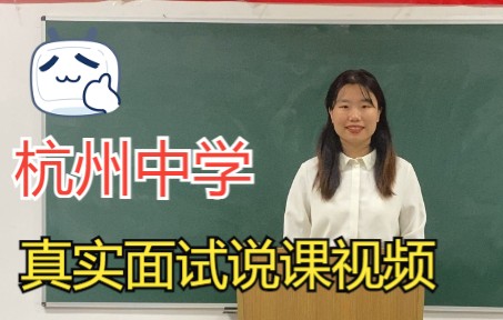 真实杭州中学说课面试,求建议 |教师招聘| 教招面试 | 英语老师哔哩哔哩bilibili