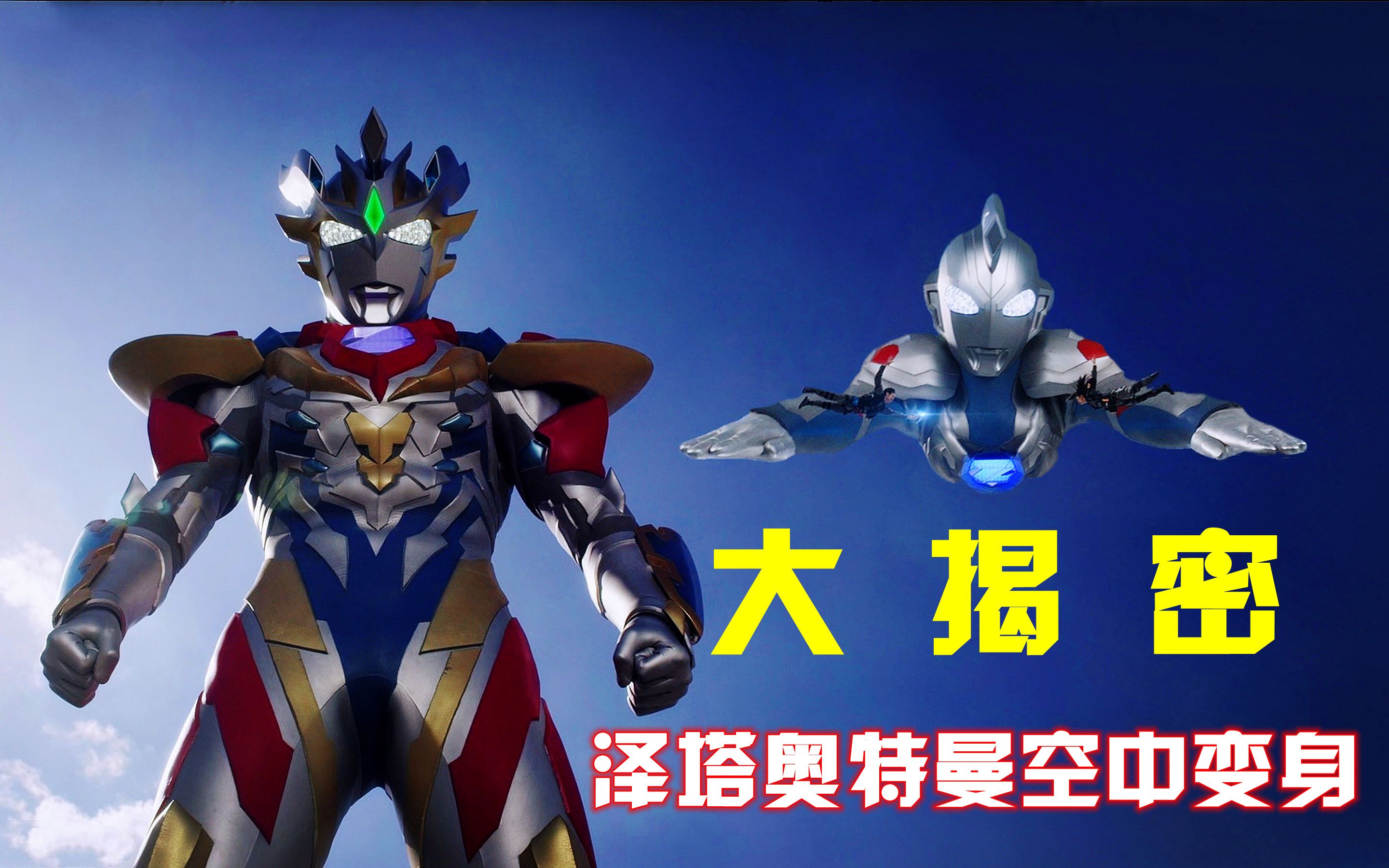 遥辉空中变身泽塔奥特曼大揭秘!