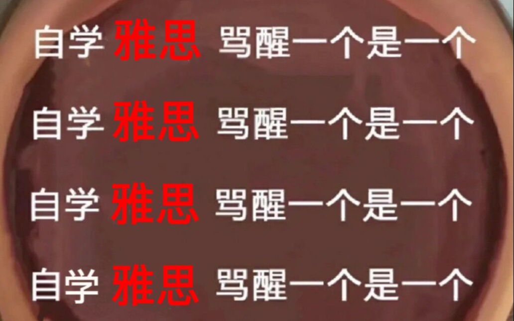 【雅思学习】请大数据把我推给雅思备考的,能救一个是一个哔哩哔哩bilibili