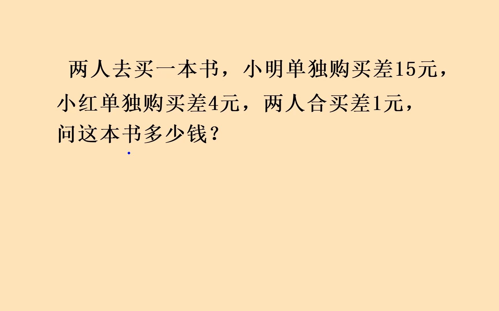 买书,小明买差15元, 小红买差4元,两人合买差1元,书多少钱?哔哩哔哩bilibili