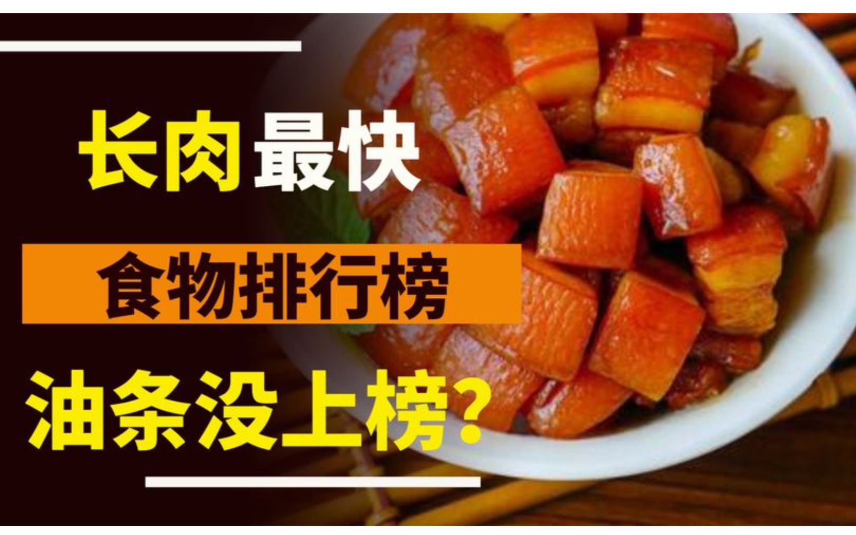 长肉“最快”食物排行榜,油条没上榜,很多人天天吃,建议了解哔哩哔哩bilibili