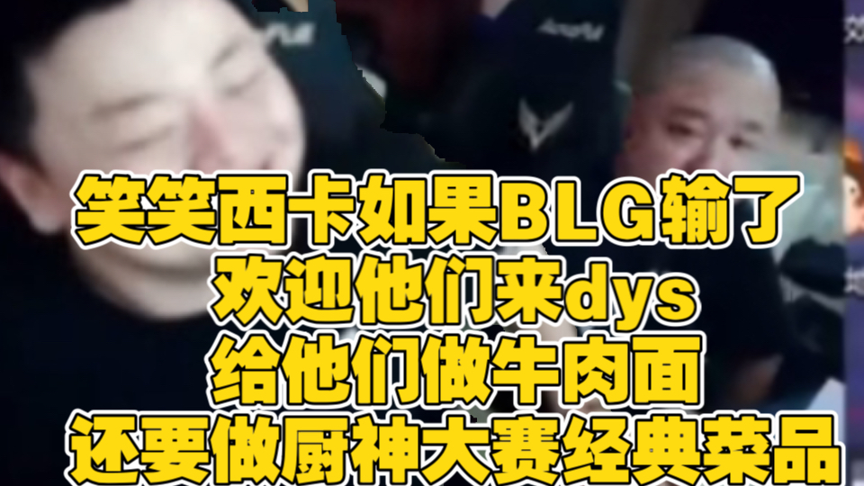 笑笑西卡如果BLG输了 欢迎他们来dys给他们做牛肉面,还要做厨神大赛经典菜品哔哩哔哩bilibili英雄联盟