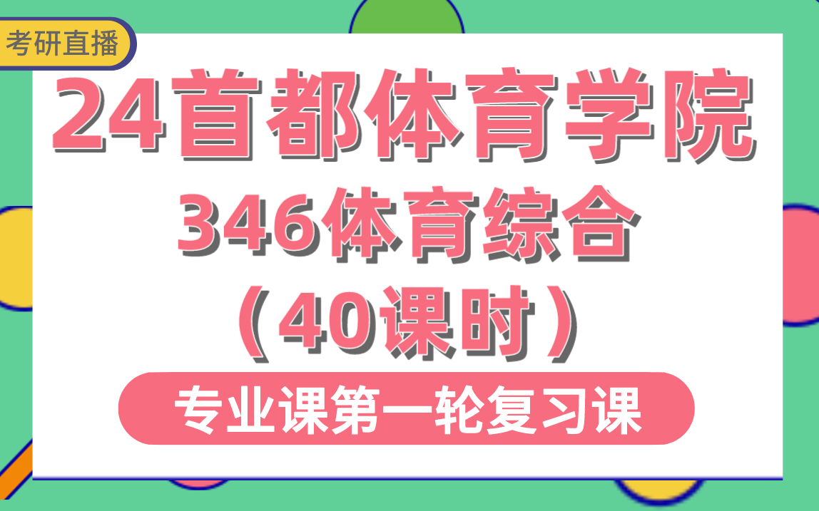 [图]【首都体育学院考研】专业课346体育综合-40课时直播讲解#首都体育学院运动训练考研