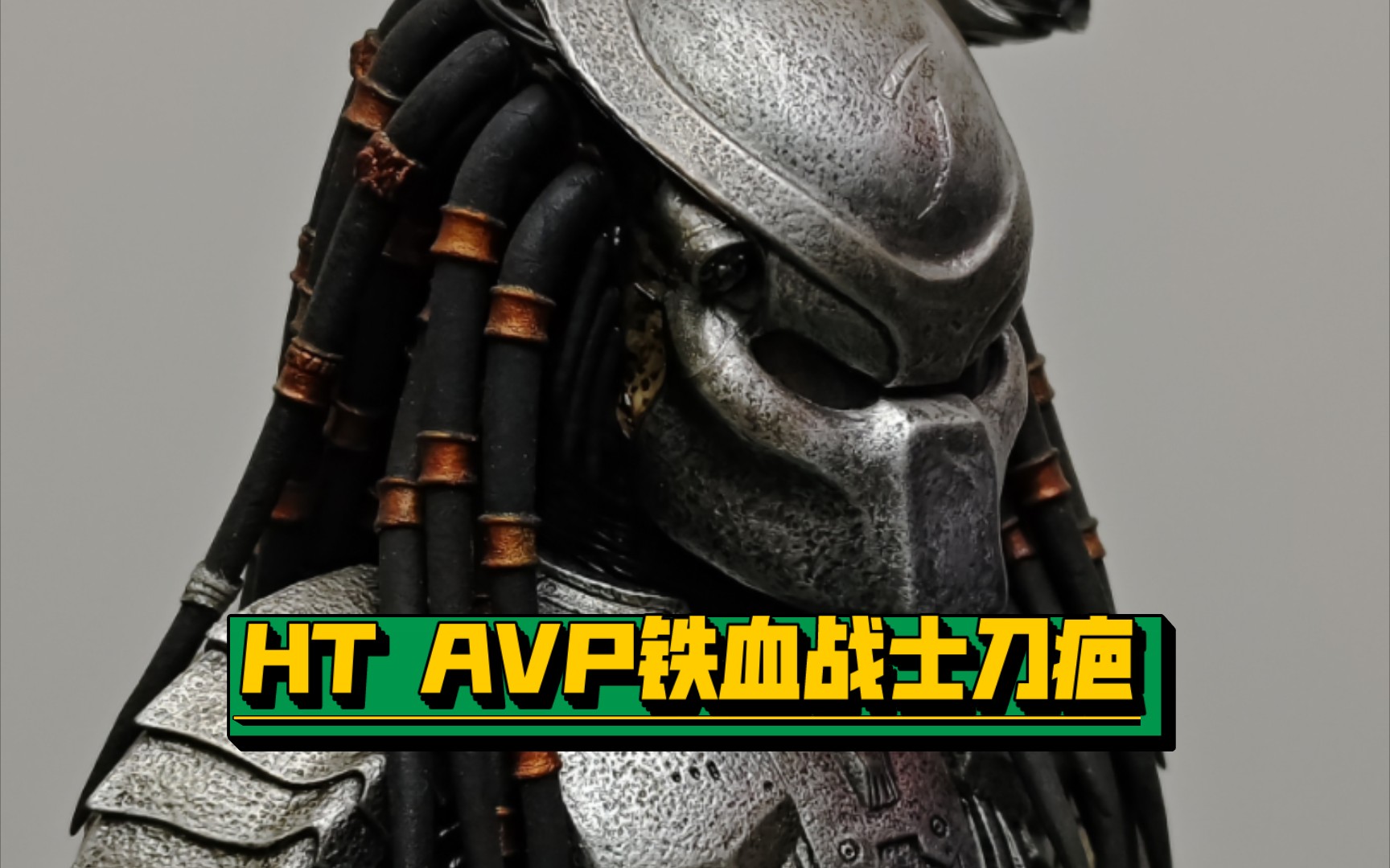 ht 异形大战铁血战士 铁血战士刀疤老物分享
