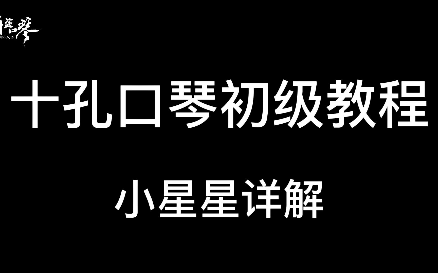 【十孔口琴初级教程】练习曲小星星哔哩哔哩bilibili