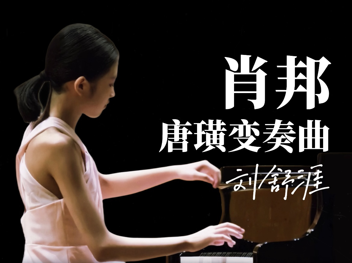 [图]【肖邦】莫扎特唐璜主题变奏曲 Op. 2 - 刘舒涯 Sophia Liu