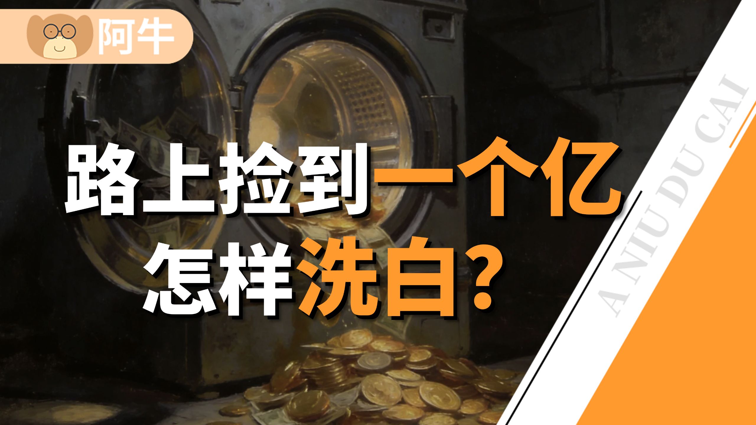 洗钱：全球万亿黑钱，都是怎样洗白的？