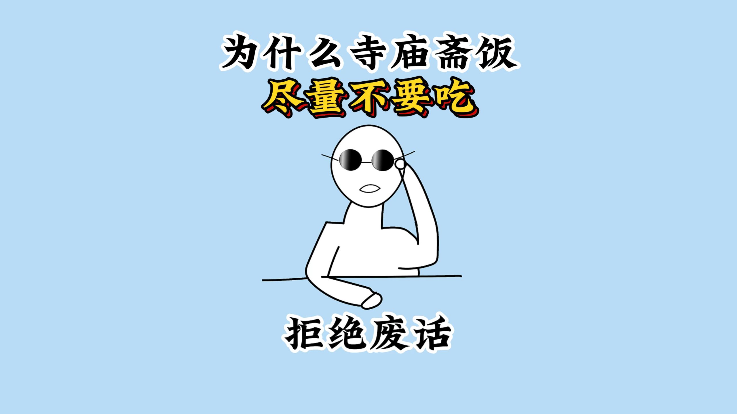 为什么寺庙道观的斋饭尽量不要吃？ #科普 #涨知识 #每天跟我涨知识