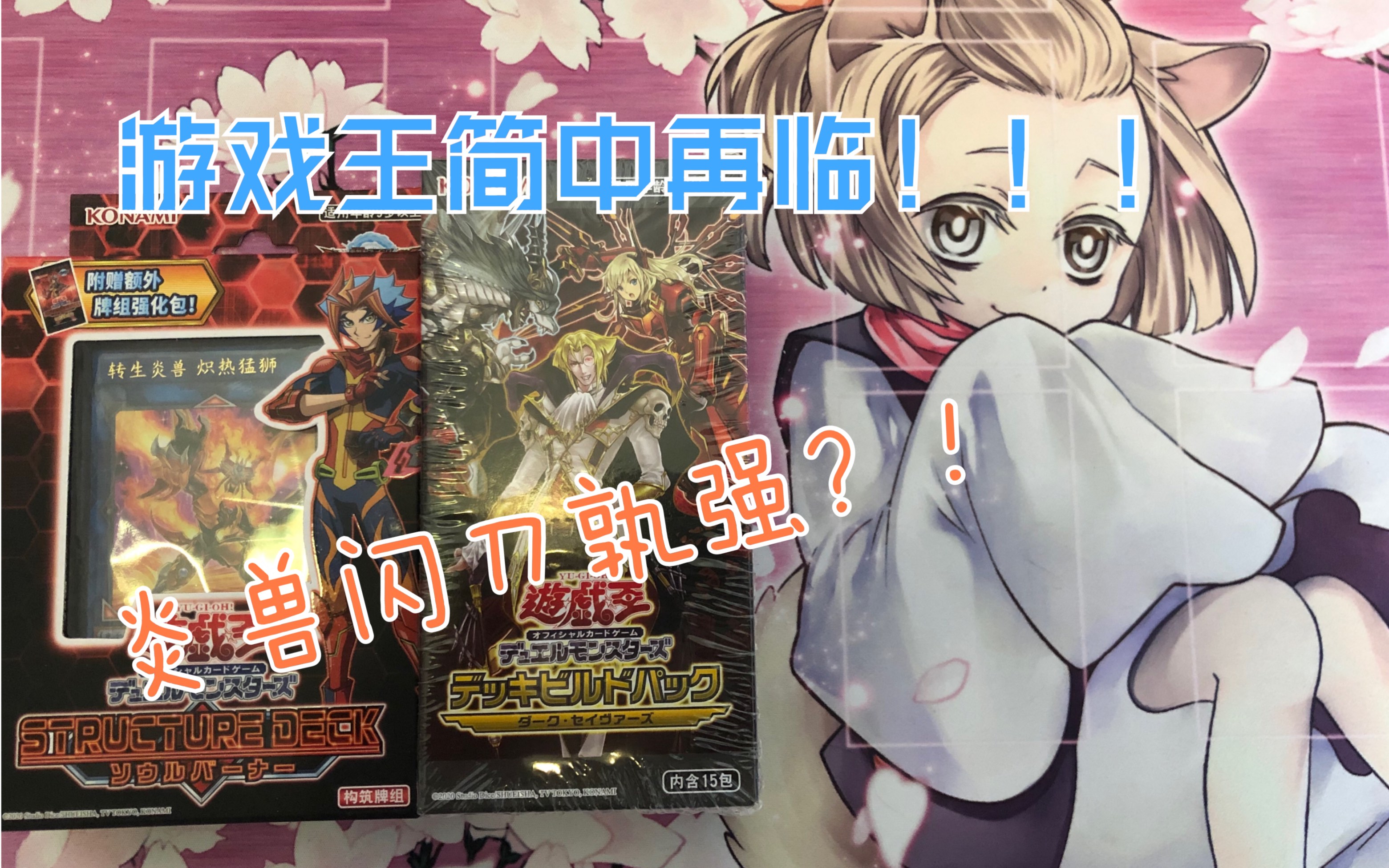 遗老玩家的游戏王简中第二发sd35炎兽预组sp08开盒