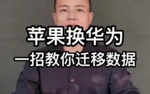 苹果换华为的小伙伴,此教程教你快速迁移数据