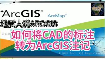 如何将CAD的标注转为ArcGIS注记