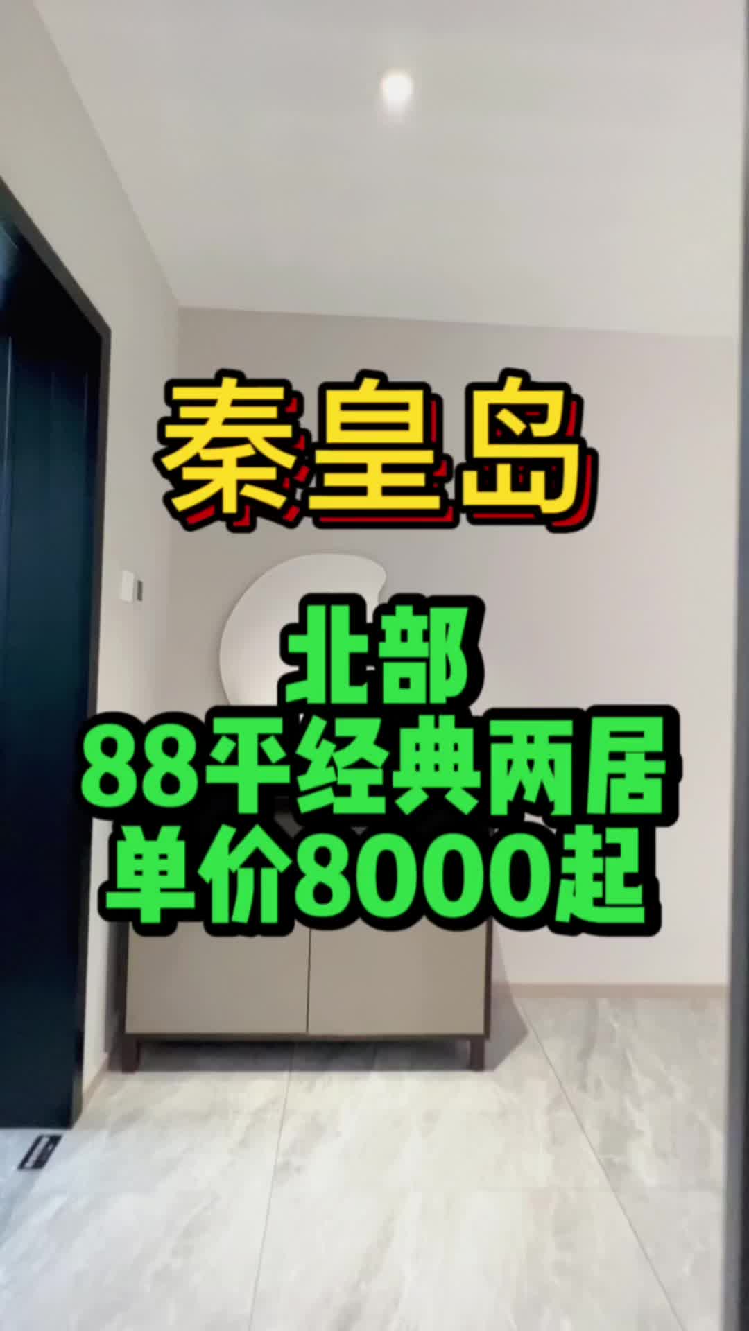 秦皇岛北部的经典两居,88平单价8000起!哔哩哔哩bilibili