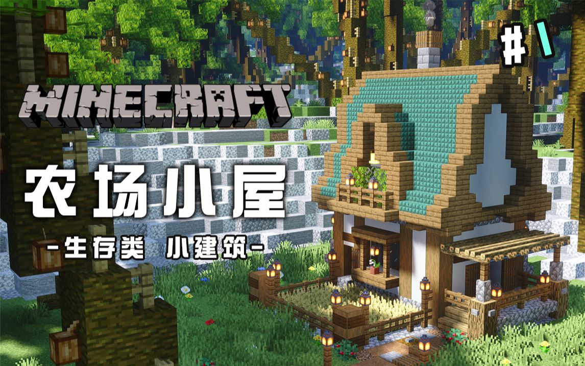 柄柄教你做农场小屋我的世界生存类建筑教程1