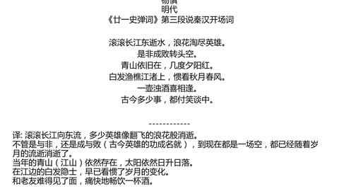 临江仙 滚滚长江东逝水杨慎明代 廿一史弹词 第三段说秦汉开场词滚滚长江东逝水 浪花淘尽英雄 是非成败转头空 青山依旧在 几度夕阳红 白发渔樵江渚 哔哩哔哩