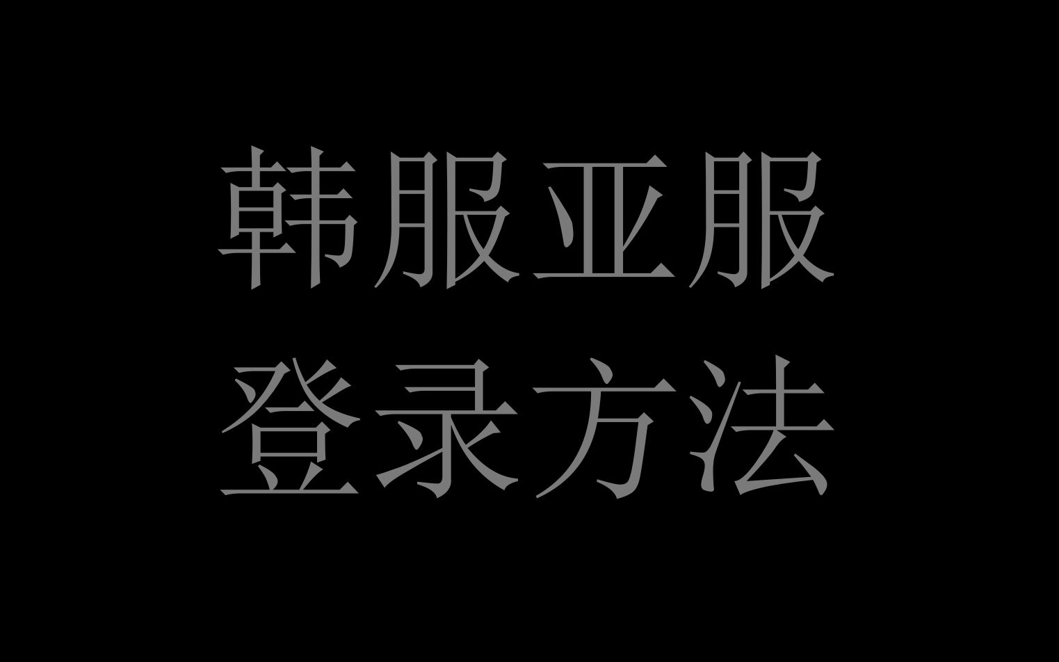 爆炸新闻!暴雪终止网易合作!以后只能去国际服玩宏图了!【暴雪战网国际服韩服亚服登录方法】【暴雪国际服注册】网络游戏热门视频