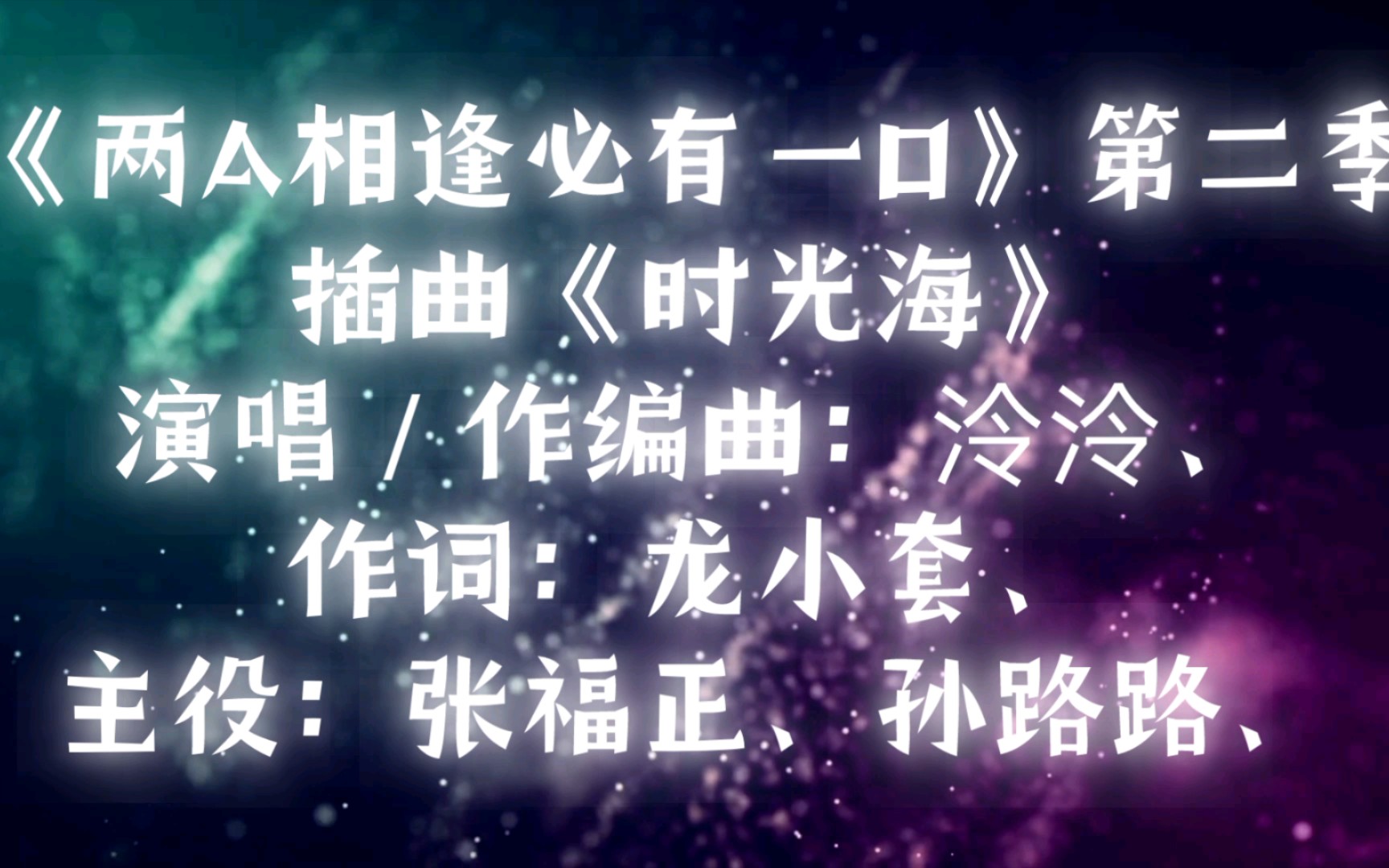 《两a相逢必有一o》第二季插曲《时光海》女生版,演唱:泠泠,主役