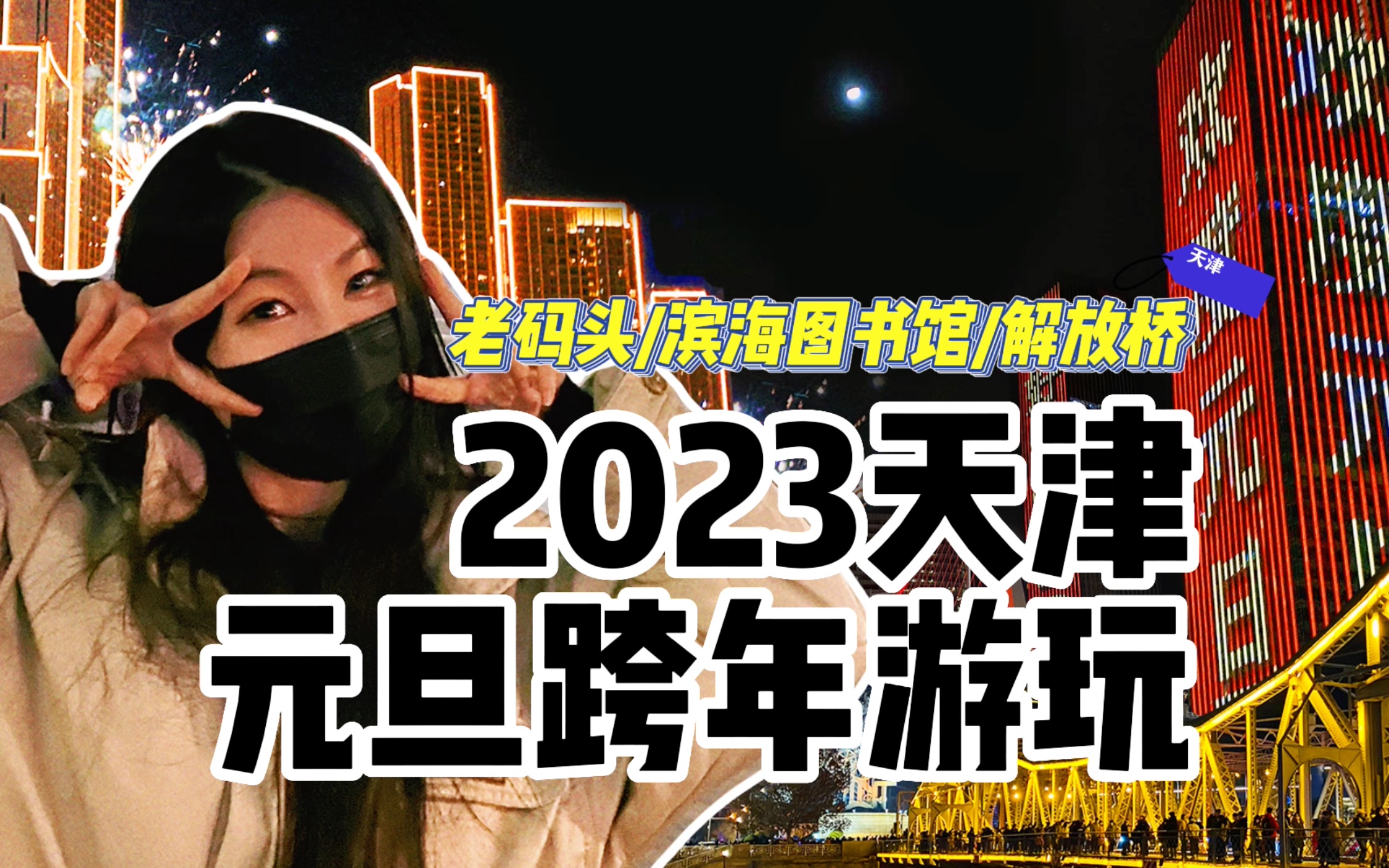 见过在结冰的河面上放烟花吗?天津元旦跨年游玩哔哩哔哩bilibili