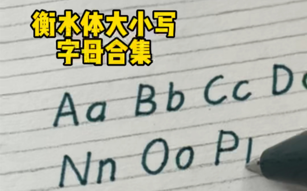 [图]考试必练衡水体字母合集