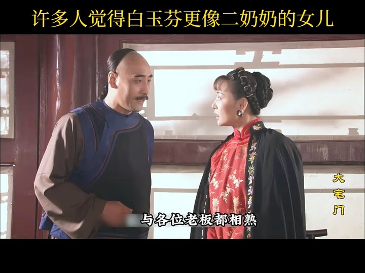 许多人觉得白玉芬更像二奶奶的女儿02大宅门