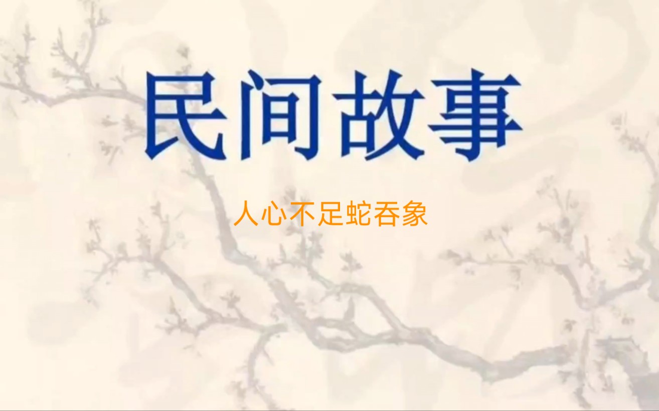 民间故事:人心不足蛇吞象