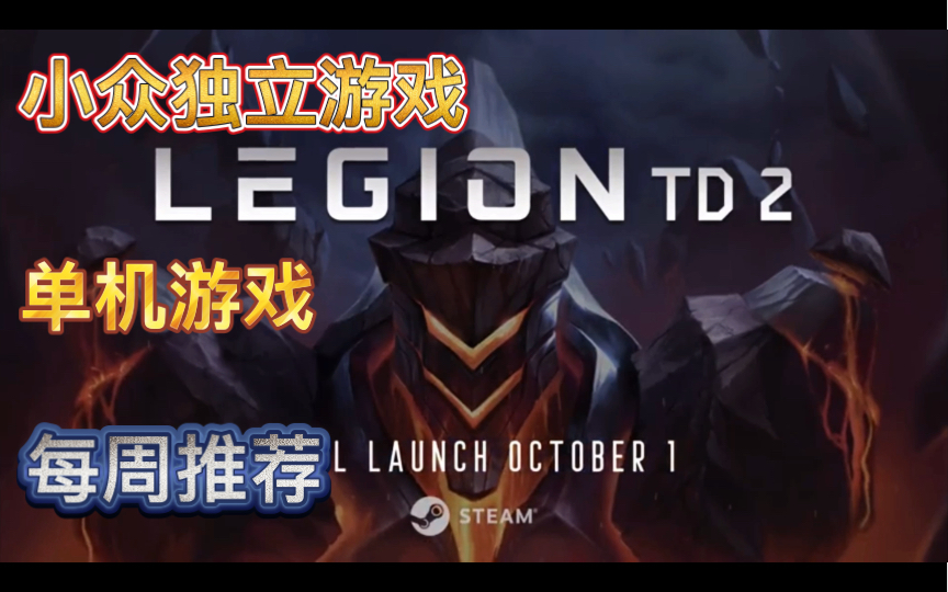 steam小众单机独立游戏每周推荐9.2710.3军团战争2(Legion TD 2  Multiplayer Tower Defense)哔哩哔哩bilibili