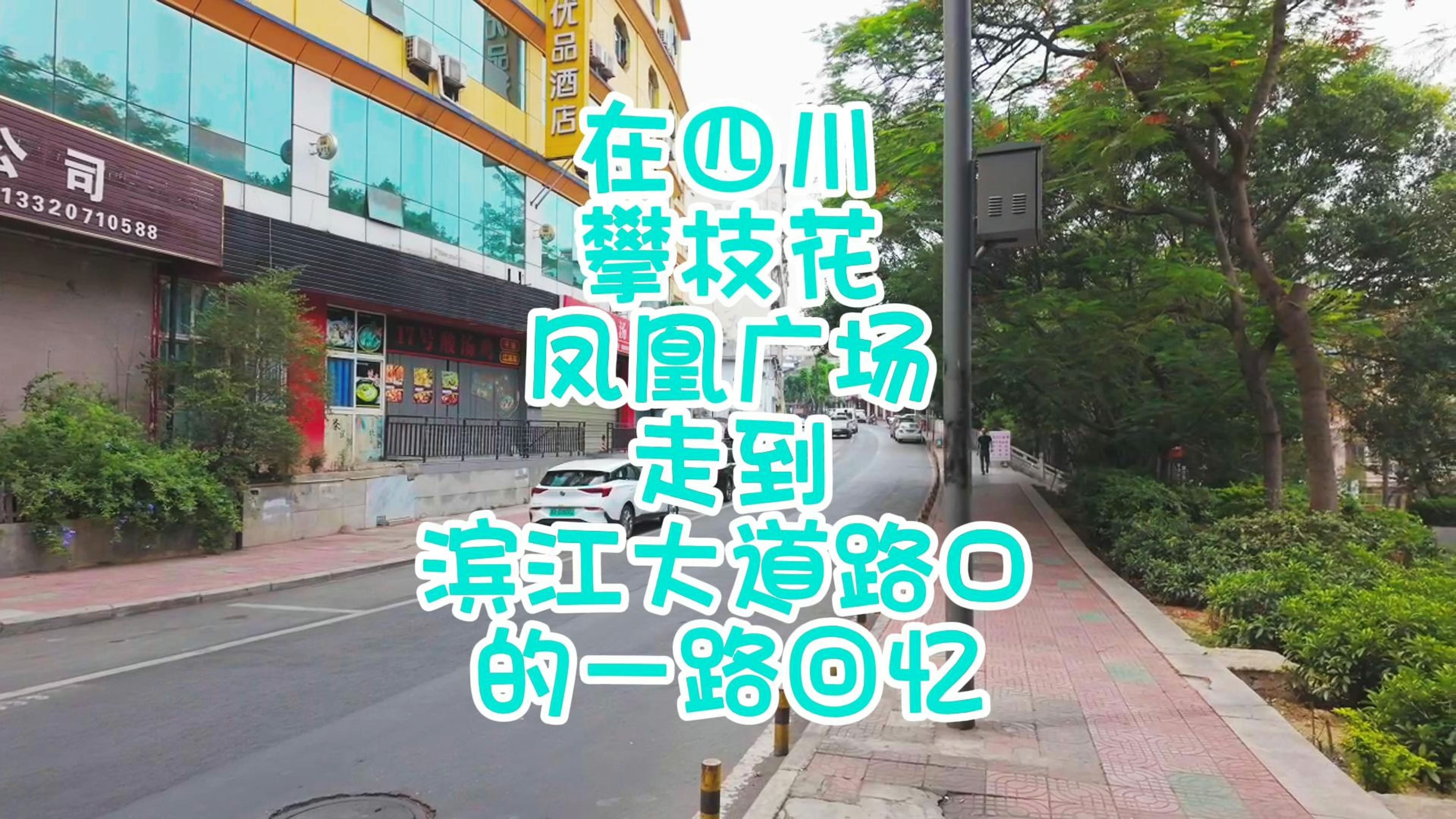 在四川攀枝花凤凰广场走到滨江大道路口的一路回忆哔哩哔哩bilibili