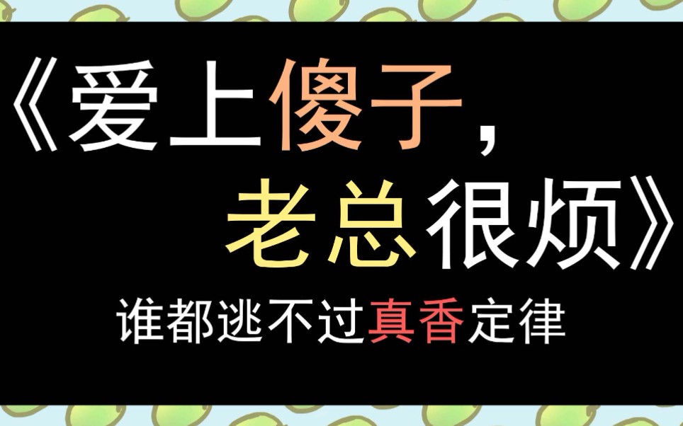 【酸果】《爱上傻子老总很烦》原耽推文!大型真香现场,反套路的总裁追妻!哔哩哔哩bilibili