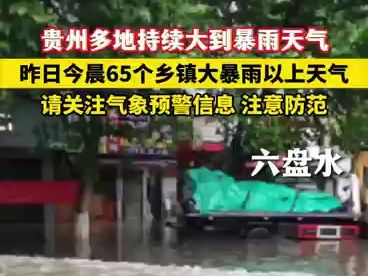 贵州强降雨仍在持续,昨日今晨65个乡镇出现大暴雨以上天气,关注气象预警信息,注意防范!哔哩哔哩bilibili