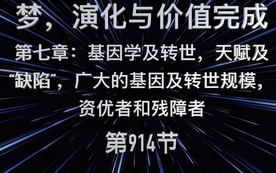 [图]Mike：《梦，进化与价值完成》第七章 【基因学及转世，天赋及“缺陷”，广大的基因及转世规模，资优者和残障者】第 914节