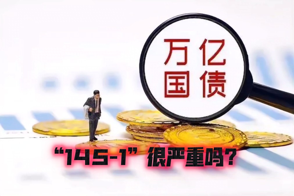 会增加国家债务负担吗?和145万亿的居民存款又有什么关系?
