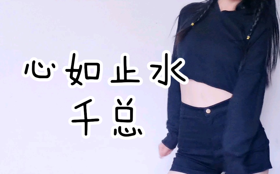 【千总】心如止水哔哩哔哩bilibili