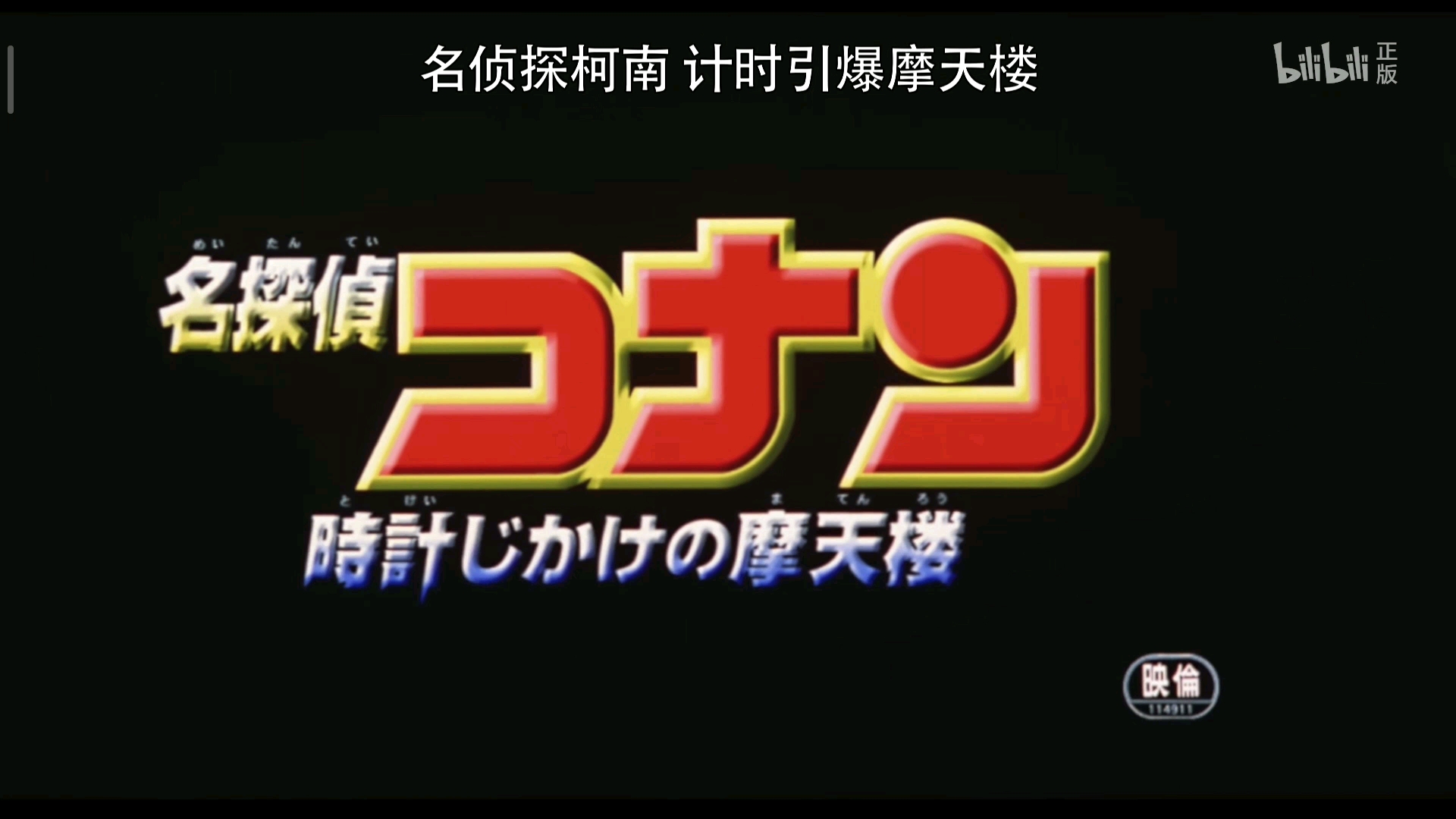 名侦探柯南剧场版开场白国语