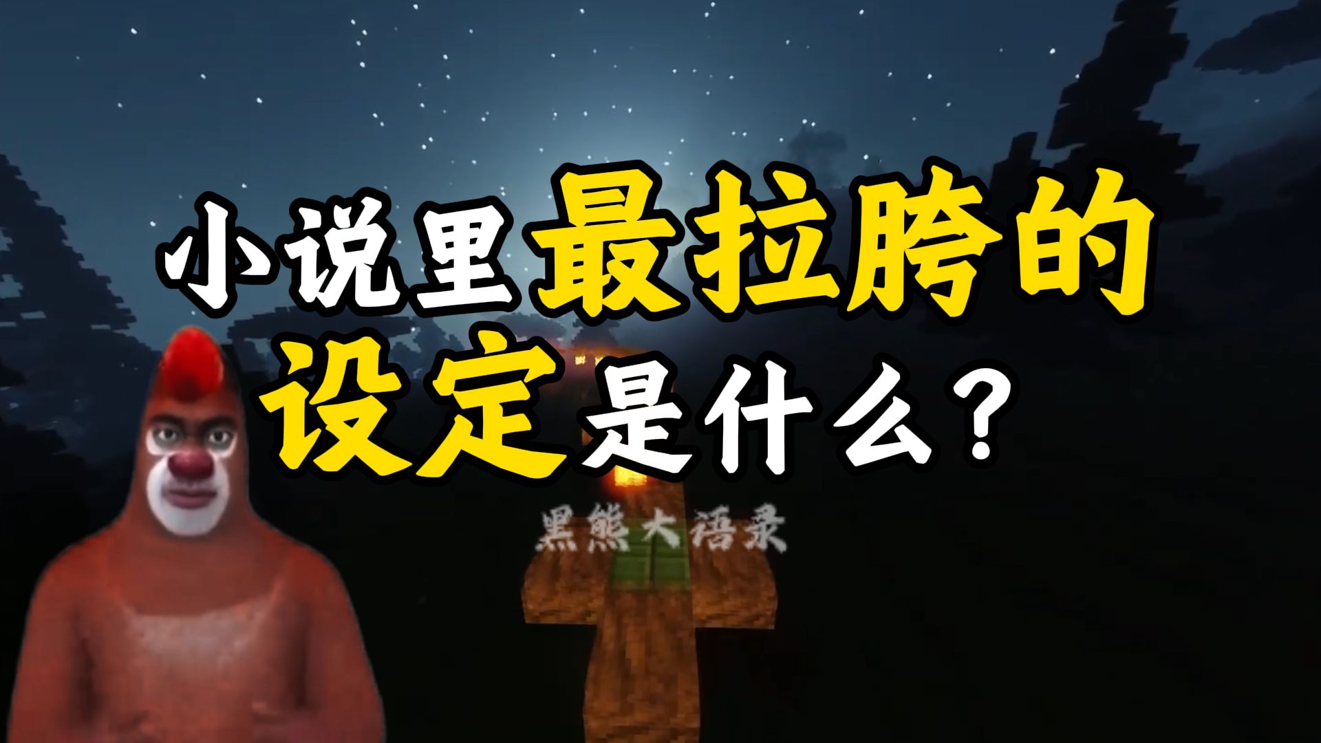 小说里最拉跨的设定是什么？