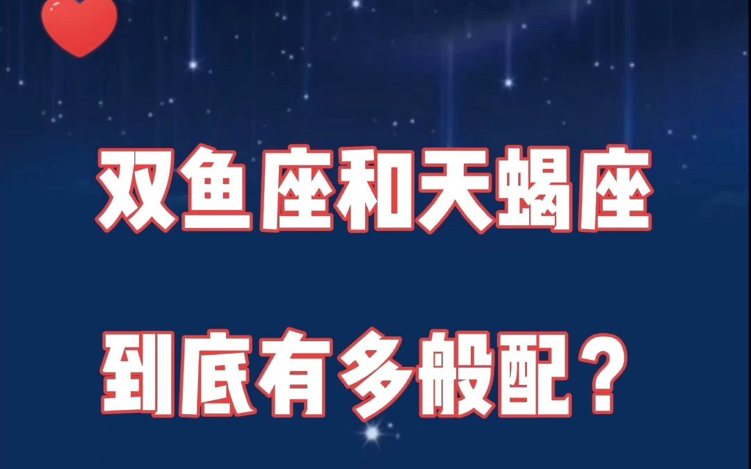 双鱼座和天蝎座:恋爱脑遇到占有欲强的,爱情就很甜了!岂止一个相见恨晚!哔哩哔哩bilibili