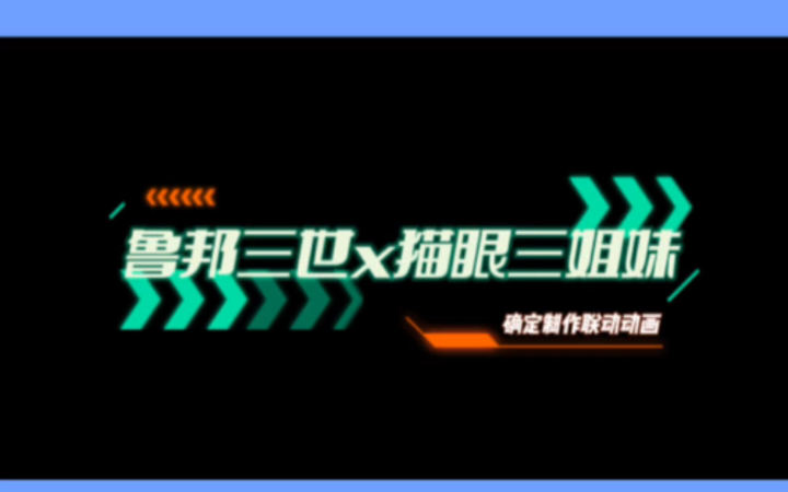 [图]『鲁邦三世』x『猫眼三姐妹』联动动画『鲁邦三世 VS 猫眼三姐妹』2023年开播