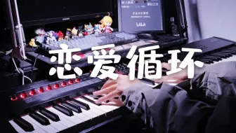 【钢琴】20秒开始高能！《恋爱循环》-欢迎花泽香菜入驻！！