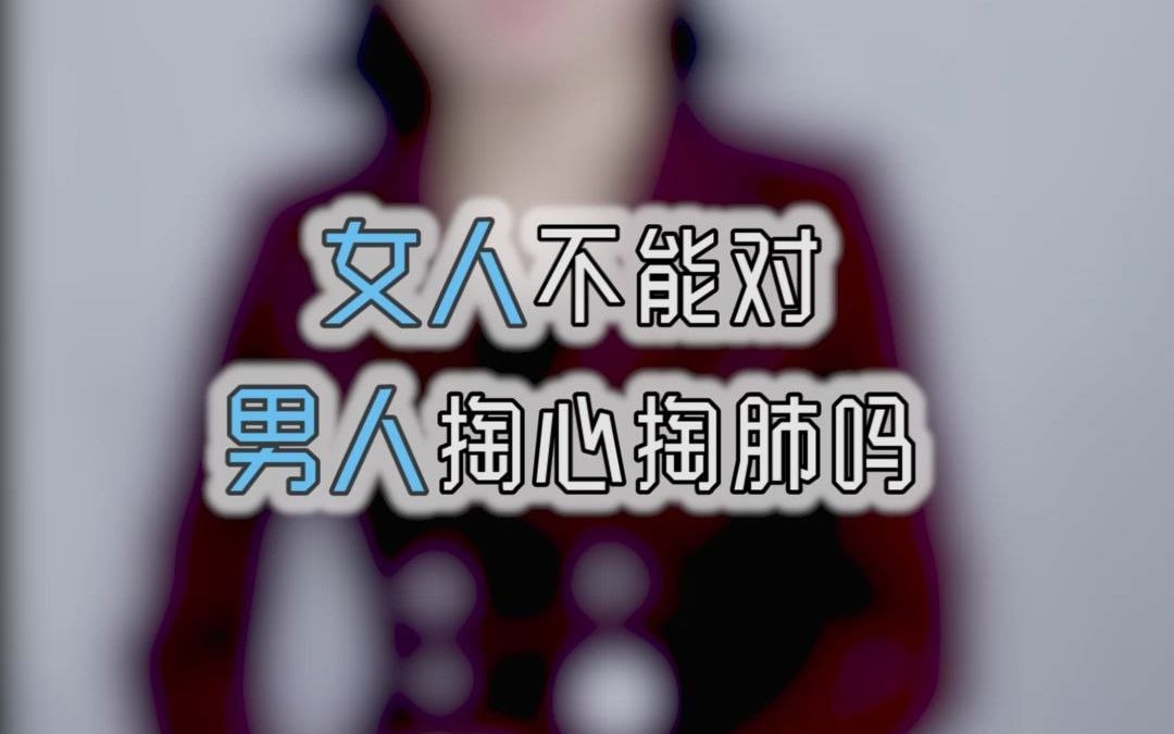 女人不能对男人掏心掏肺吗