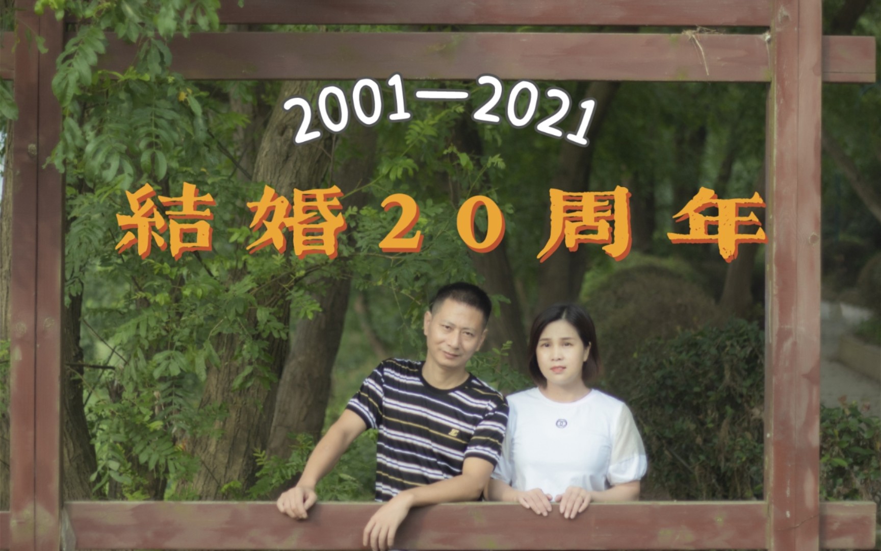 结婚20周年 | 我给爸爸妈妈拍了结婚纪念照!哔哩哔哩bilibili