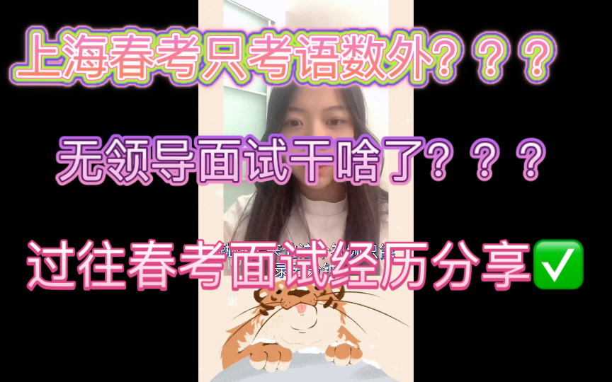 上海春考经历及面试流程分享|只考语数外就上大学的一次考试|无领导小组面试经历哔哩哔哩bilibili