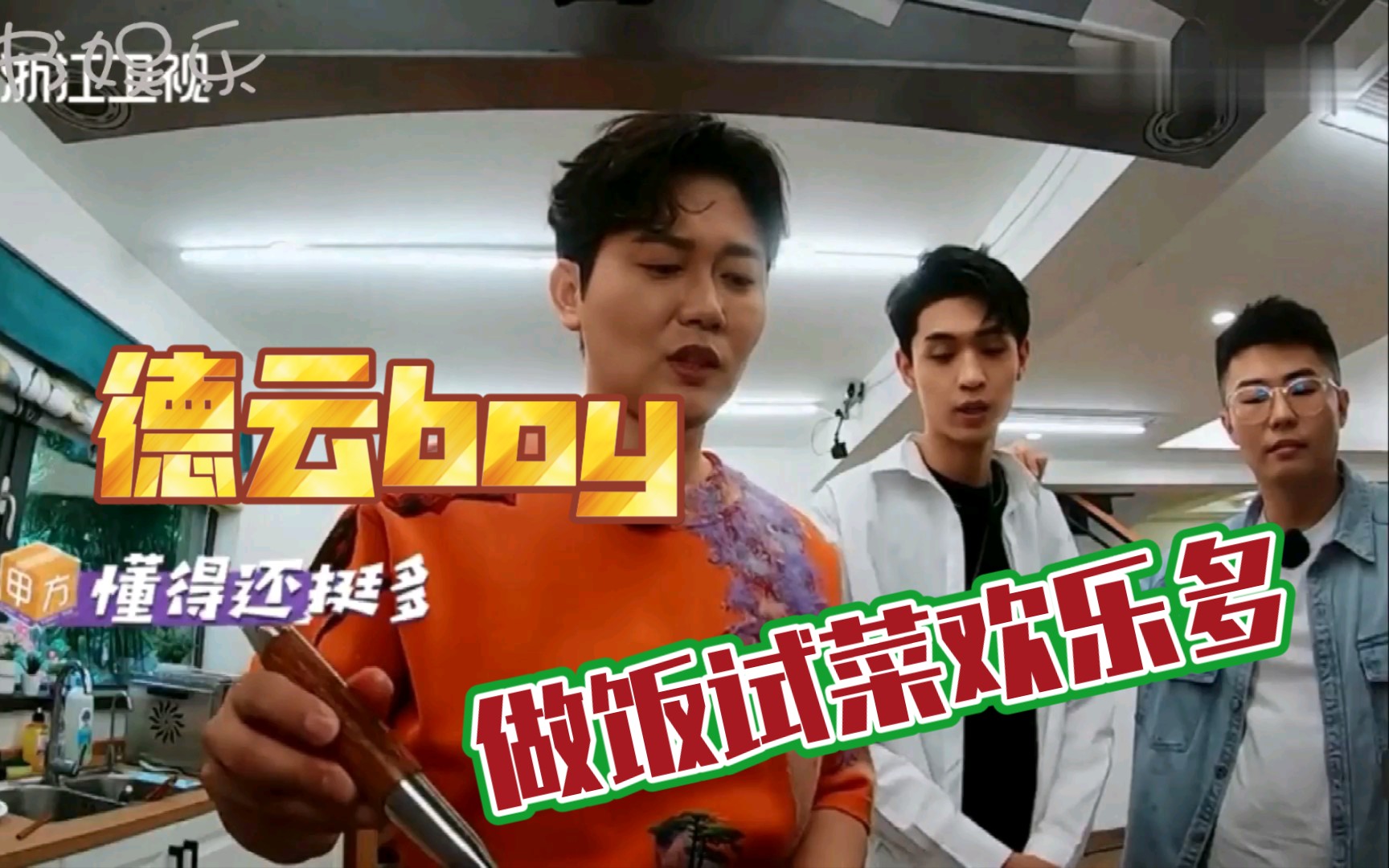 【美味夜行侠】德云男孩孟鹤堂秦霄贤周九良做饭试菜欢乐多