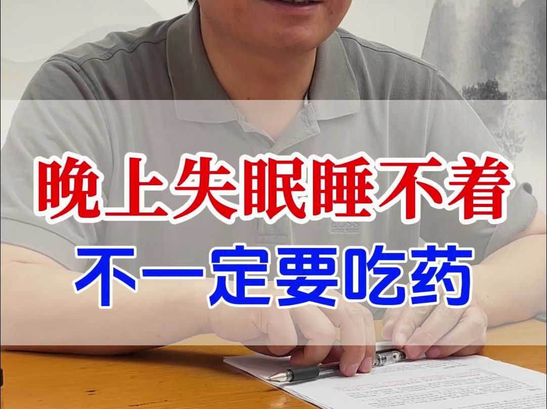 晚上失眠睡不着不一定要吃药