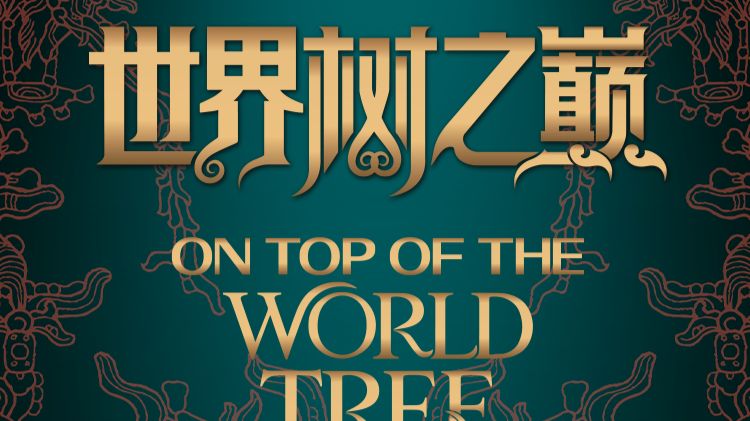 “世界树之巅：美洲古代文明大展”感知篇