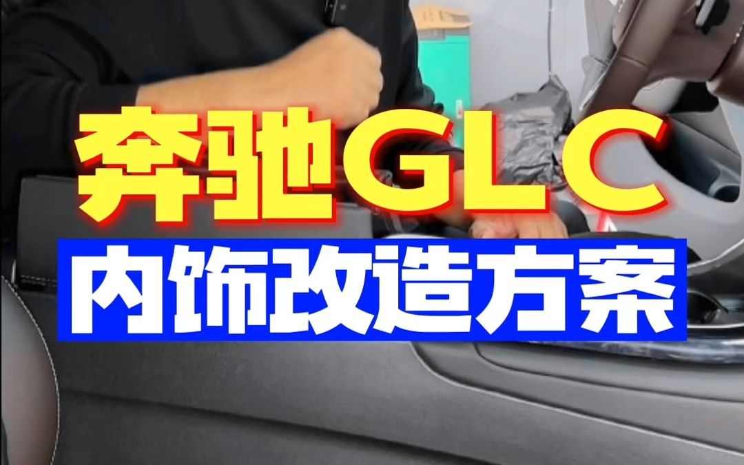 奔驰GLC内饰改造方案哔哩哔哩bilibili