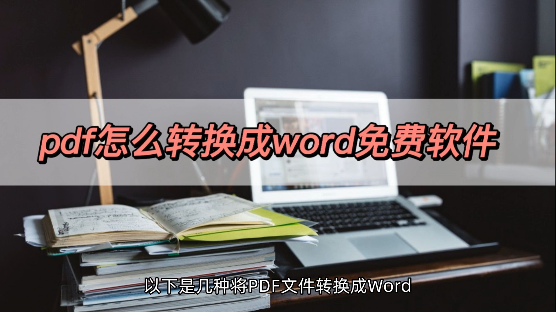 pdf怎么转换成word免费软件,这些pdf转word方法超好用哔哩哔哩bilibili