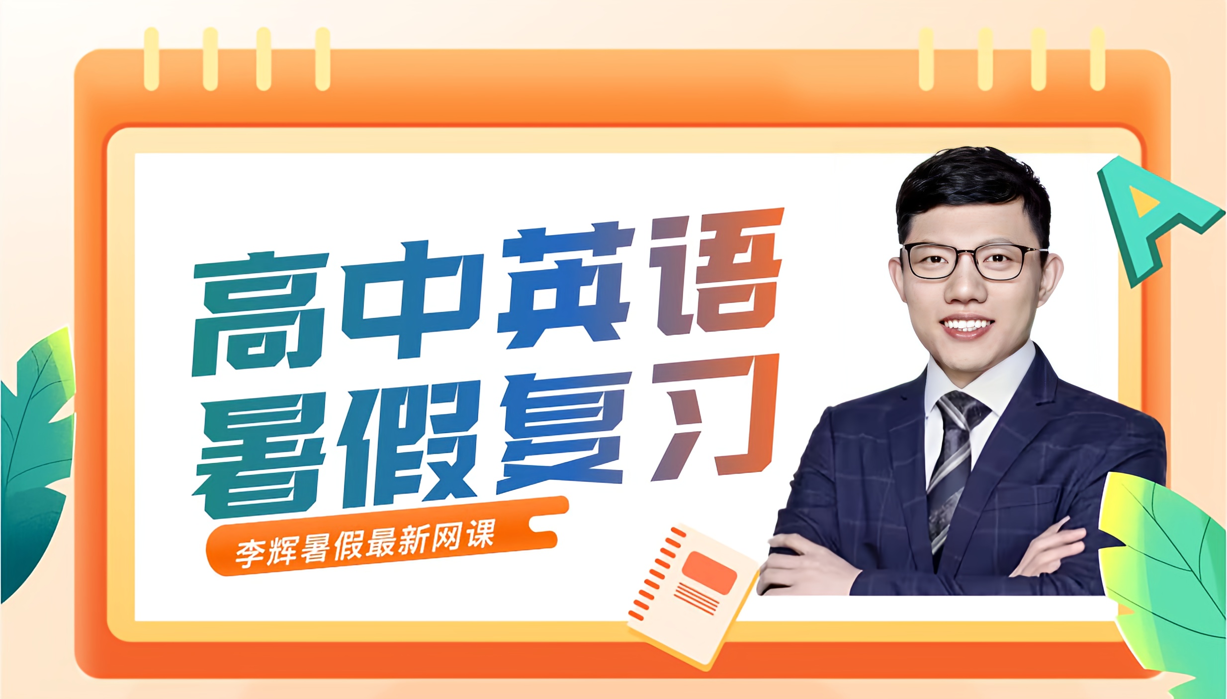 2026李辉高考英语【高中英语】有道精品课高中英语主讲老师李辉