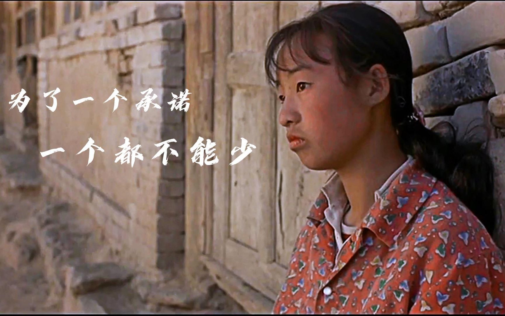 风餐露宿,受人欺负,为了一个承诺,《一个都不能少》