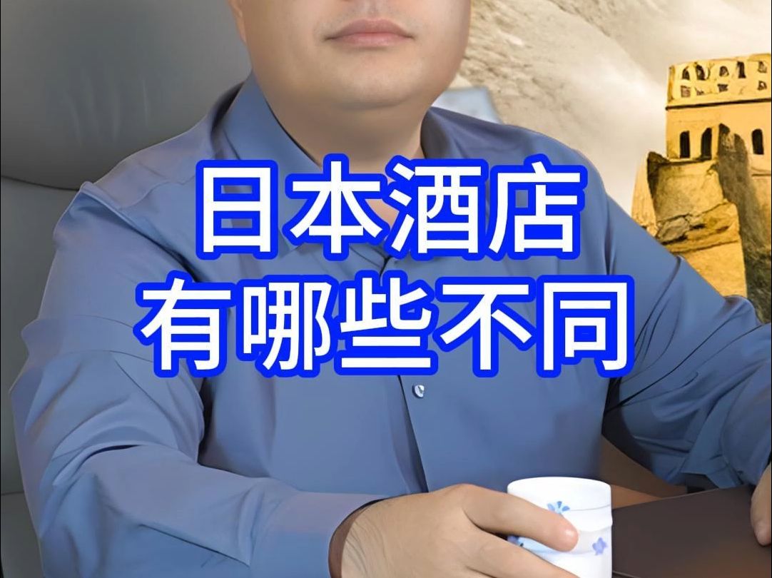 日本酒店有哪些不同哔哩哔哩bilibili